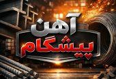 فروش آهن آلات در لواسان