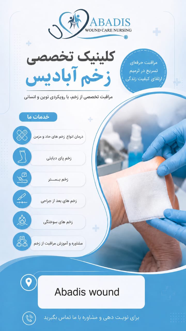 کلینیک زخم در تجریش