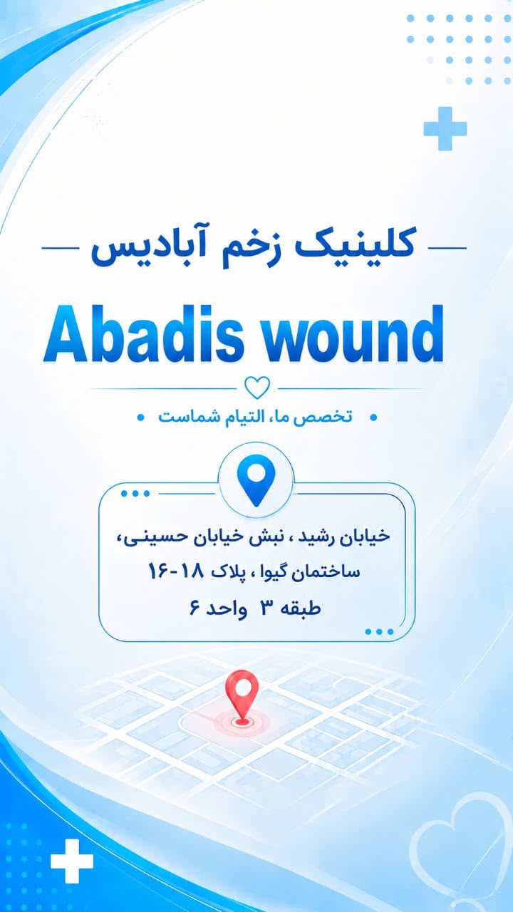 کلینیک زخم در شمال تهران