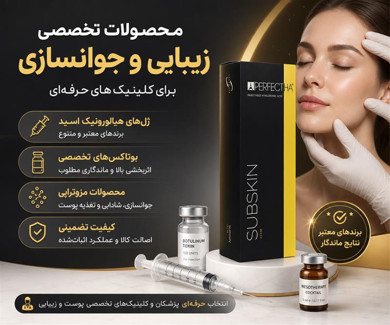 فروش ژل، بوتاکس و محصولات مزوتراپی