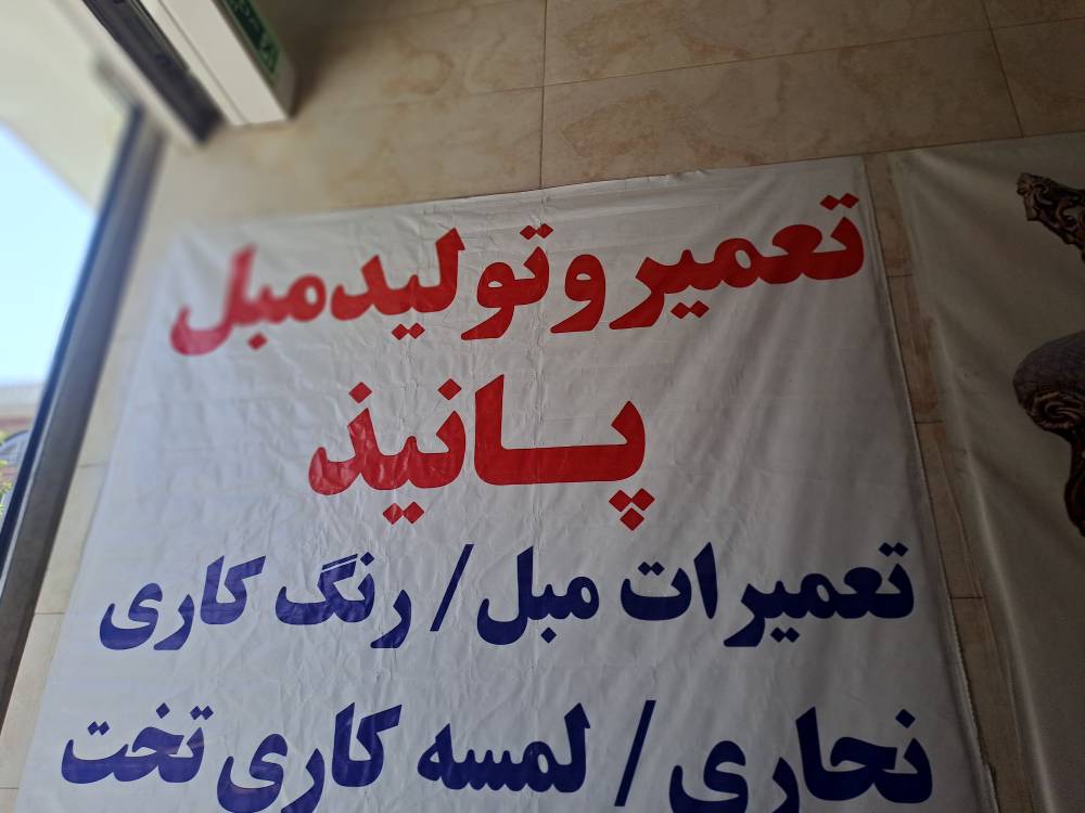 تعمیرات مبل مرزداران تهران