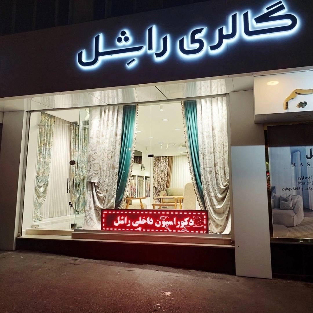 بهترین پرده فروشی و پرده سرا در پونک تهران