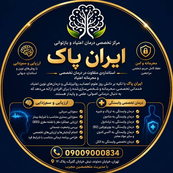 بهترین کلینیک ترک اعتیاد در شرق تهران
