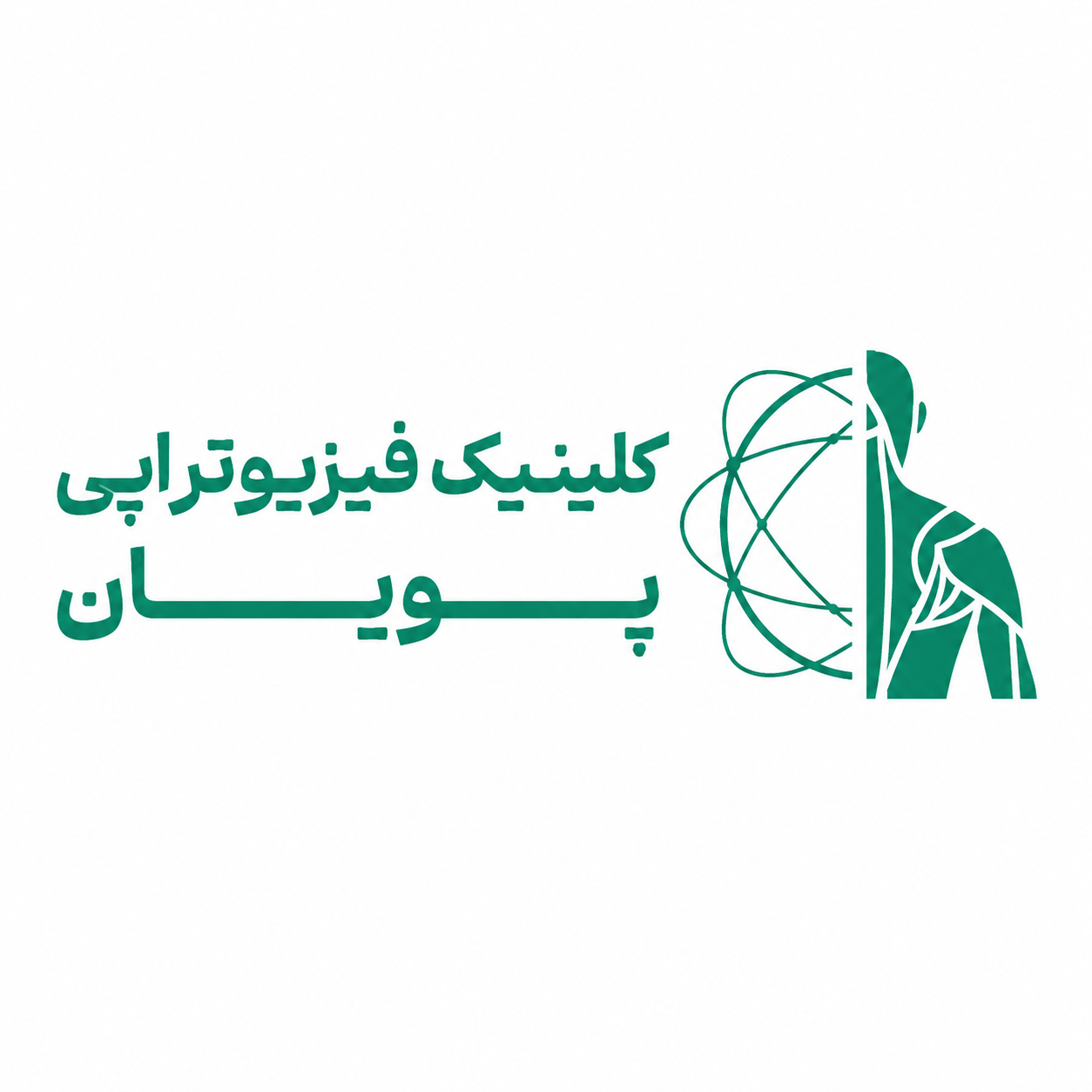 بهترین کلینیک فیزیوتراپی ورزشی در پیروزی منطقه ۱۴