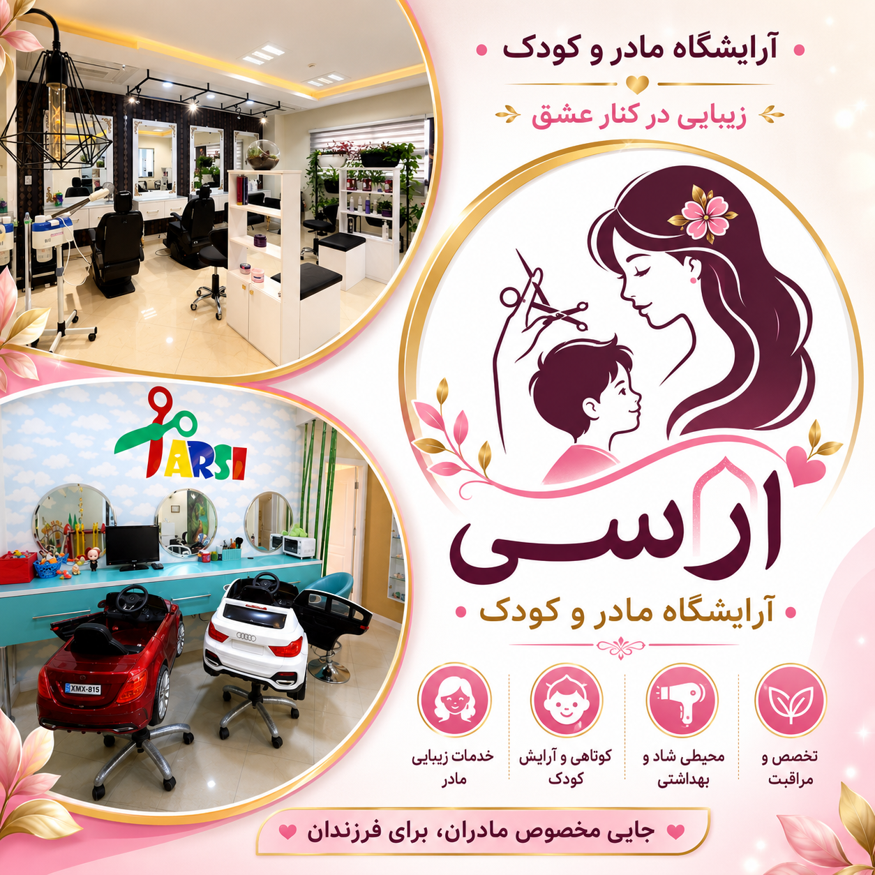 بهترین آرایشگاه مادر و کودک در شرق تهران