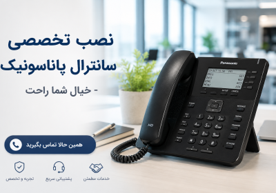 نصب-تلفن-سانترال