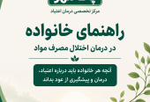 کلینیک ترک اعتیاد پاک مهر