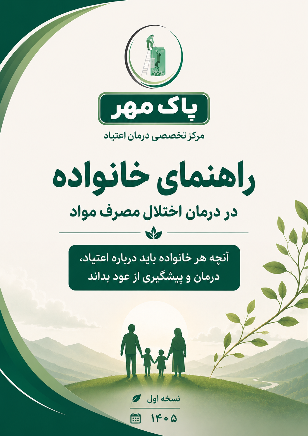 کلینیک ترک اعتیاد پاک مهر