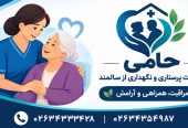بهترین مرکز خدمات پرستاری و درمانی در گوهردشت کرج