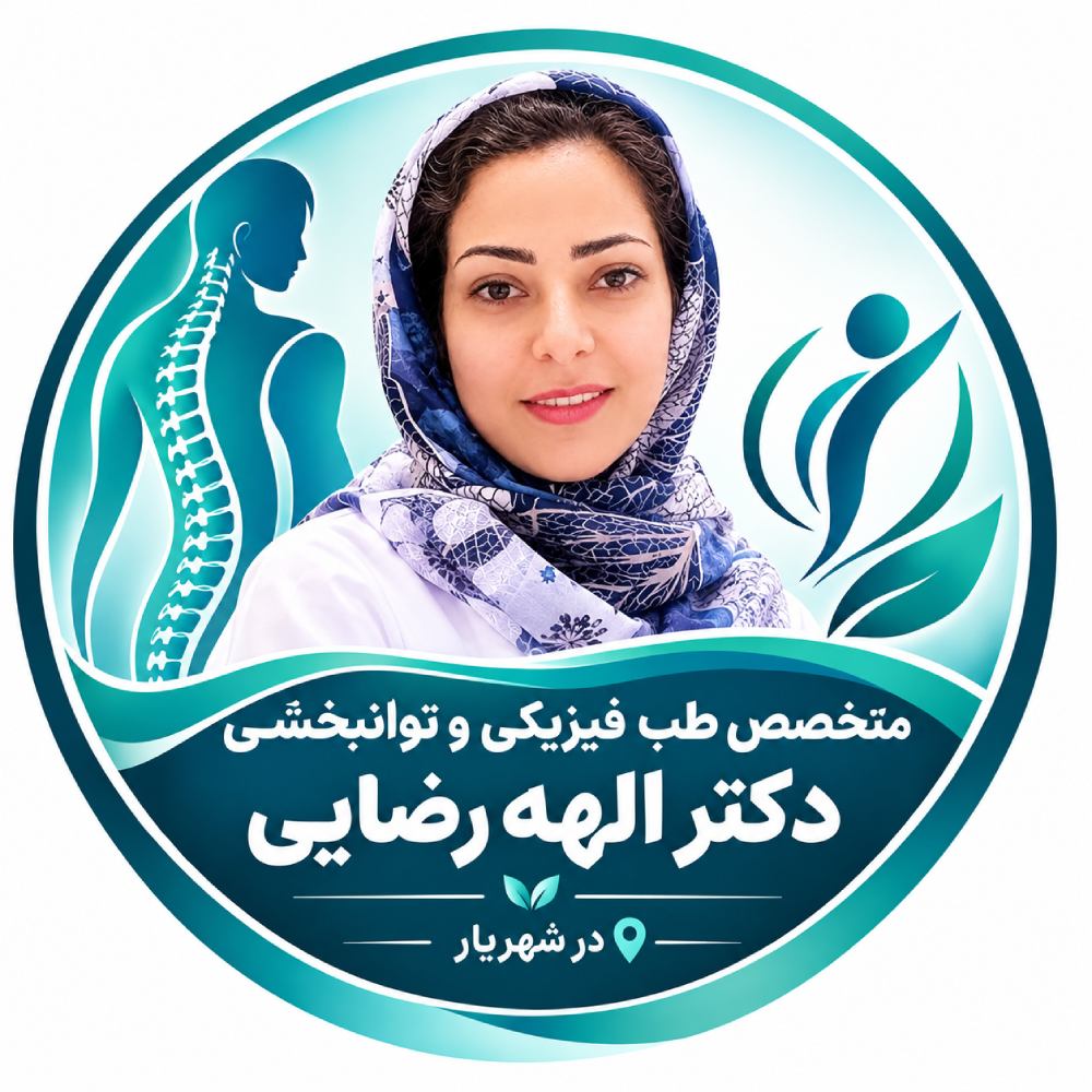 متخصص طب فیزیکی و توانبخشی در سعادت آباد
