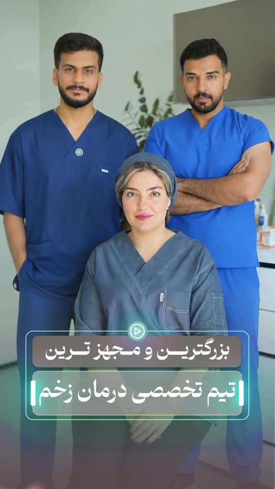 مرکز تخصصی درمان زخم در پاکدشت تهران