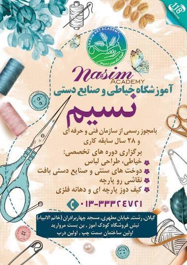 بهترین آموزشگاه خیاطی و طراحی لباس در رشت