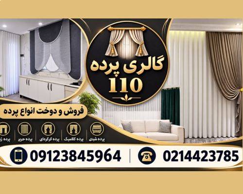 بهترین پرده فروشی در مرزداران تهران